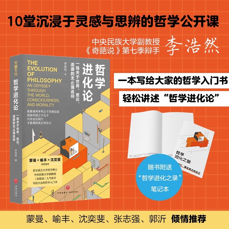 哲学进化论:一场关于世界、意识、道德的无止境追问 李浩然 著  蒙曼、喻丰等推荐 10堂沉浸于灵感与思辨的哲学公开课 哲学入门书 - 图0