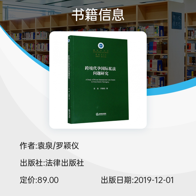 跨境代孕国际私法问题研究/国际法文库博库网-图0