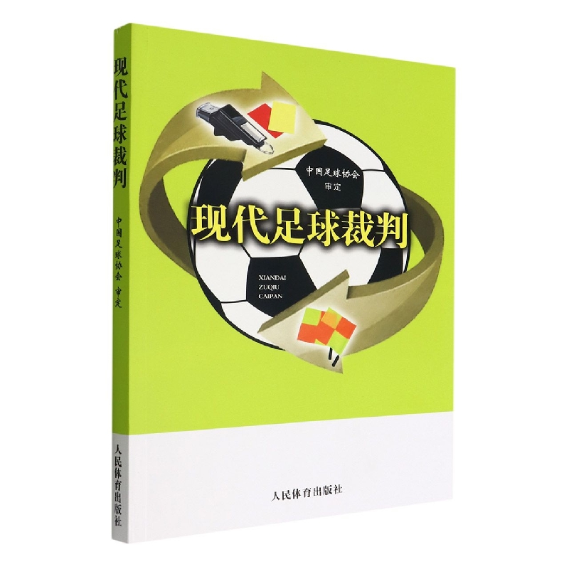 现代足球裁判 中国足球协会 人民体育出版社 结合现代足球裁判工作实际需求 全面阐述相关业务知识  新华书店正版 - 图2