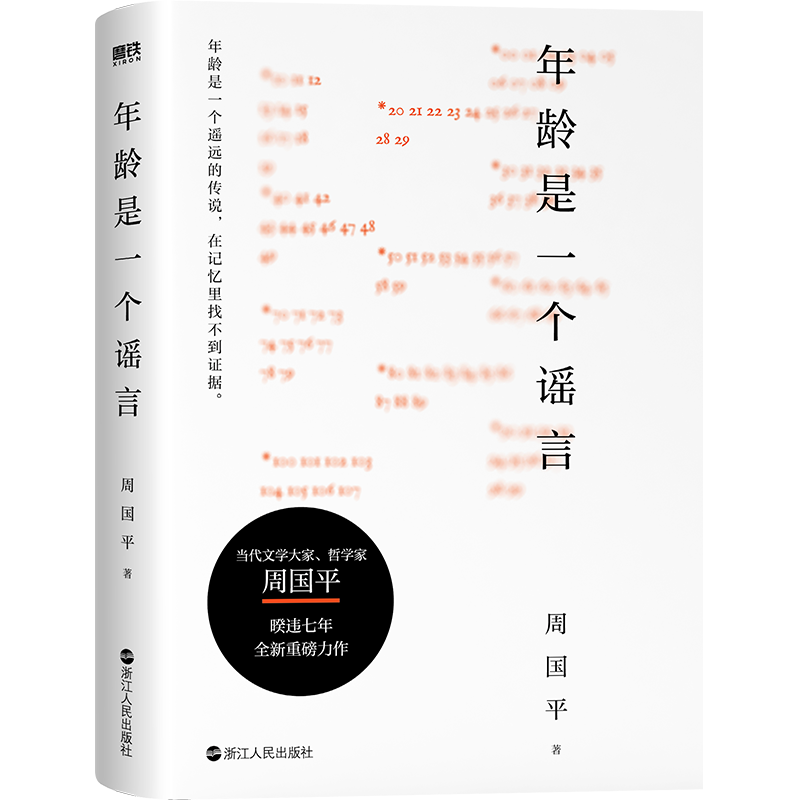 官方正版 赠书签】年龄是一个谣言当代文学大家哲学家周国平 睽违七年重磅新作70年人生哲思与时间和解的心灵重建之书现当代文学书 - 图3