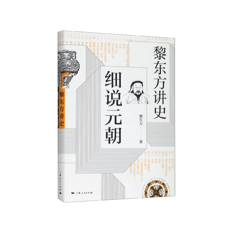 新版 黎东方讲史 细说元朝 黎东方讲史丛书 元朝史书籍 历史知识读物中学生课外读物历史事件研究 上海人民出版社 正版书籍 博库 - 图3