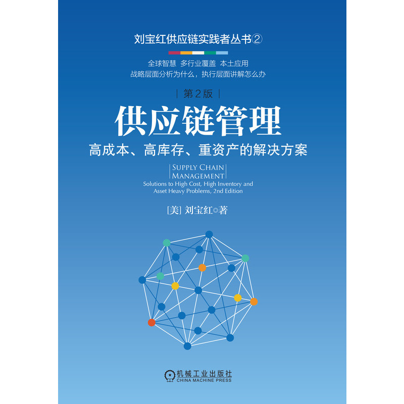 【2023年更新 第二版】正版 供应链管理 高成本高库存重资产的解决方案 刘宝红 采购与供应链物流成本管理 机械工业出版社 - 图1