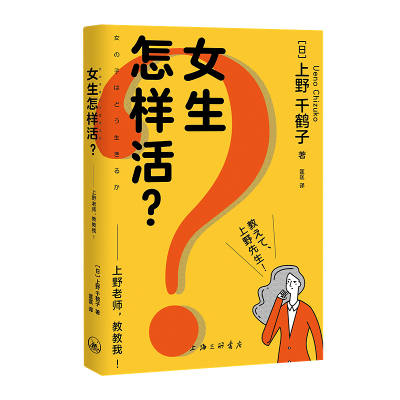 女生怎样活？上野老师教教我 《厌女》作者上野千鹤子全新力作 厌女女性主义存在的必然性 社会学书籍 上海三联书店 博库网正版 - 图0