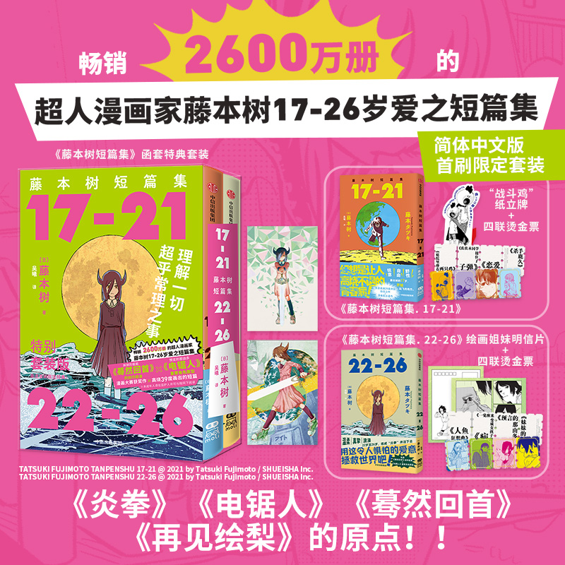 首刷限定版【赠透明PVC函套+不干胶+光栅卡】藤本树短篇集特典套装2册【17-21+22-26】 藤本树著再见绘梨蓦然回首漫画书 - 图0