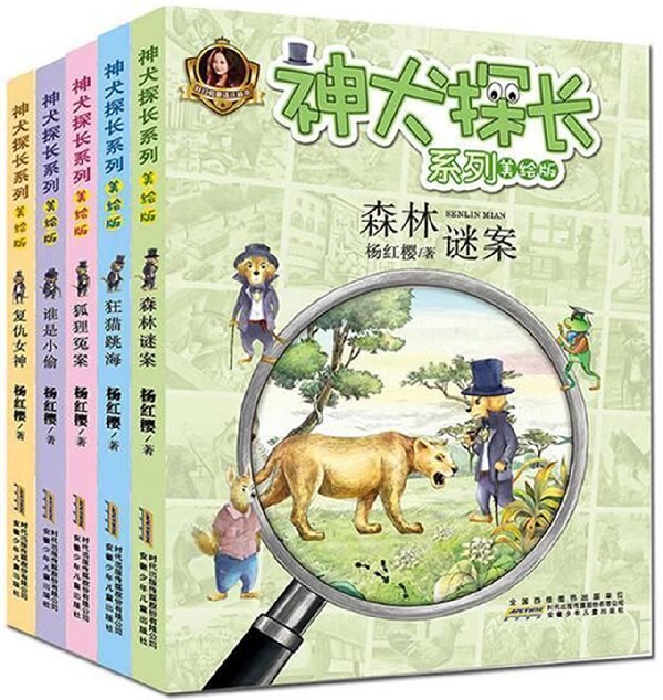 神犬探长系列杨红樱系列书全5册森林谜案狐狸冤案注音版一年级二三年级课外阅读书小学生儿童文学绘本6-9-12岁校园侦探小说故事书 - 图3