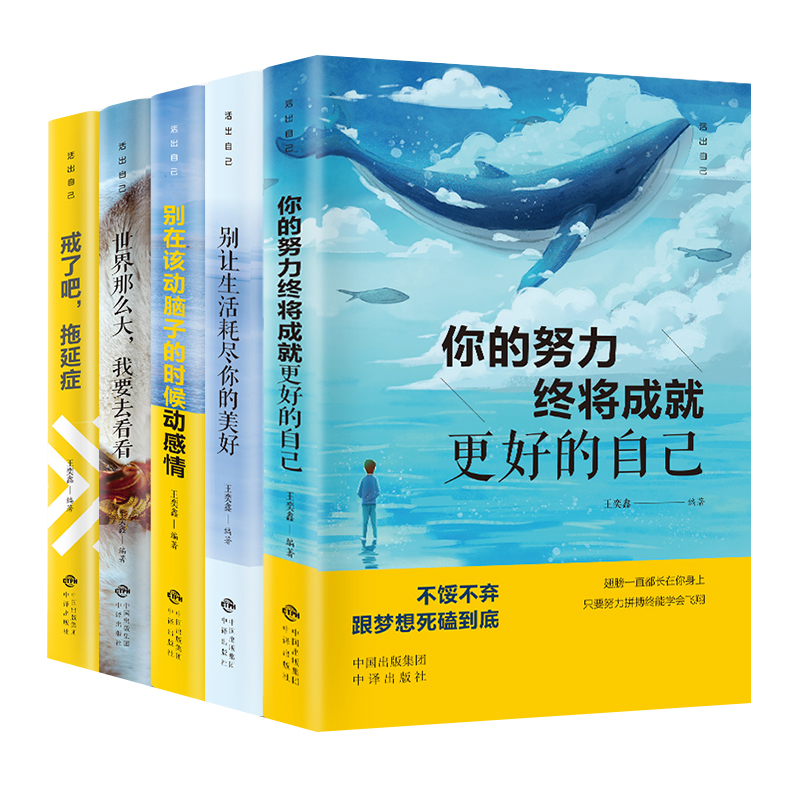 【全5册】活出自己系列 你的努力终将成就 好的自己 别让生活耗尽你的美好别在该动脑子的时候动感情世界那么大 受益一生的励志书 - 图3