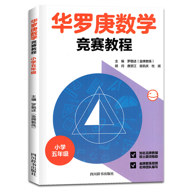 华罗庚数学竞赛教程小学生三四五六年级奥数数学思维训练举一反三 - 图1