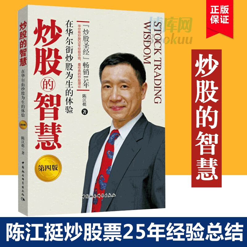 正版包邮 炒股的智慧第四版 陈江挺炒股票25年经验总结股票股市书 - 图0