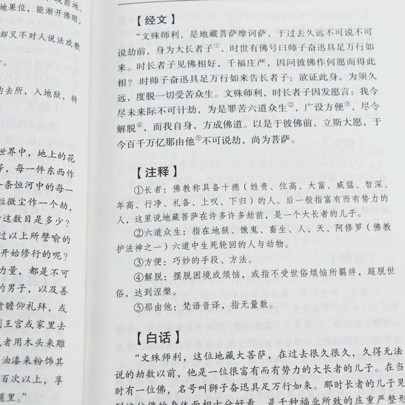 白话地藏本愿经全注全译文白对照地藏菩萨本愿经简体原文加注释译文地藏经法研究地藏经药师经宗教佛学初学者佛教文化经典书籍-图1