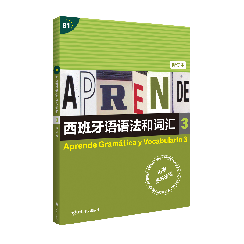 西班牙语语法和词汇  3 修订版 西弗朗西斯卡.卡斯特罗.比乌德斯  编著 李静 译 get武磊同款西语速成书 博库网 - 图2