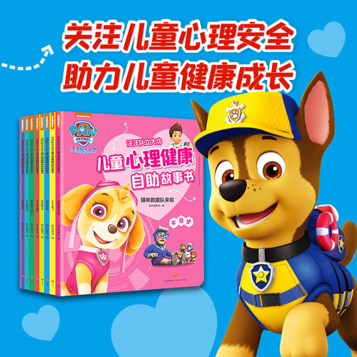 汪汪队立大功儿童心理健康自助成长故事书全8册 儿童绘本2-3岁宝宝情商好习惯养成幼儿性格培养成长励志故事书孩子启蒙书睡前故事 - 图3