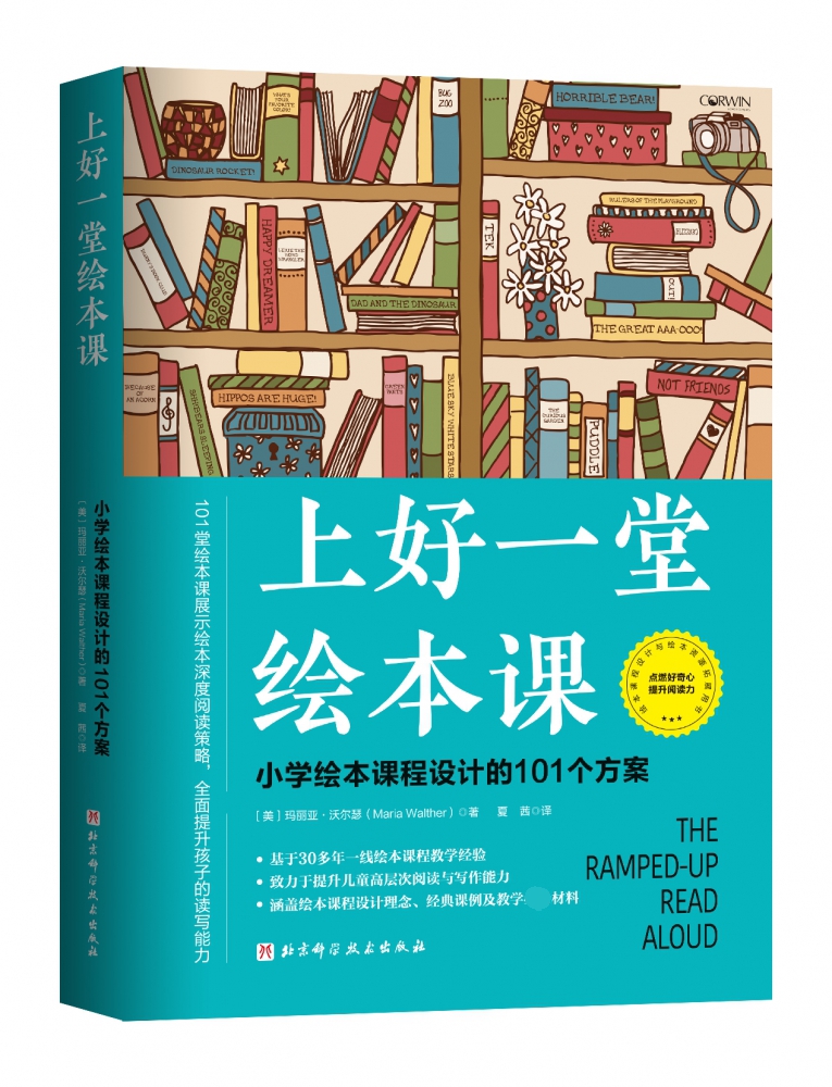 上好一堂绘本课 小学绘本课程设计的101个方案 教师备课使用案头参考书提升教学效率 理论与实操相结合的实用参考书和资源用书 - 图0