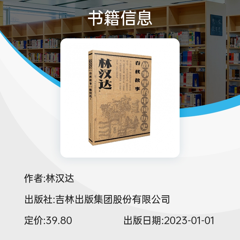 故事里的中国历史?春秋故事  林汉达故事里的中国历史祖孙联袂创作，一部书稿两代人；血脉相承赓 博库网 - 图2