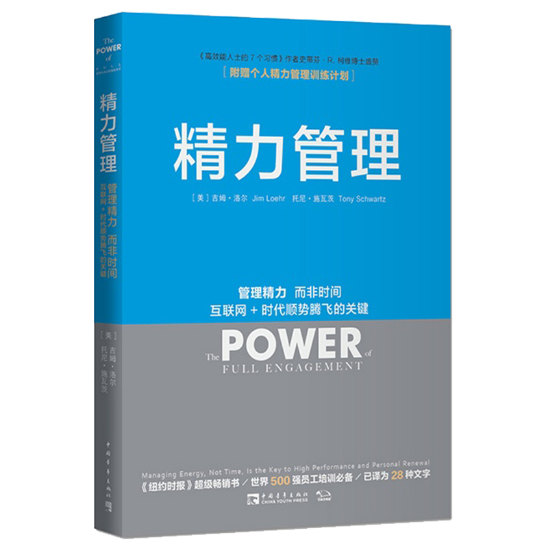 【新版】精力管理 吉姆洛尔 管理精力非时间 互联网 时代顺势腾飞不是时间不够 企业管理的 市场营销 畅销书籍 细节影响力 - 图2