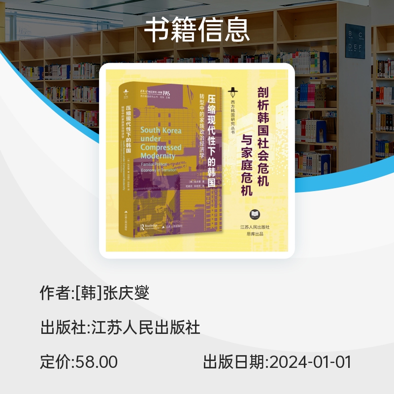 压缩现代性下的韩国：转型中的家族政治经济学 西方韩国研究丛书 以家庭为中心的韩国面临的危机也是东亚许多地区所正经历的 博库 - 图2