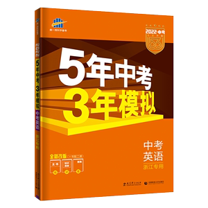 浙江版九年级英语五年中考三年模拟试卷全套