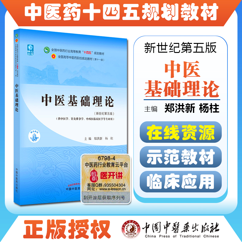 正版 中医基础理论十四五规划教材西学中第 11版郑洪新杨柱新世纪第五版第十一版教材书中医针灸推拿零基础中医入门中国中医药出版 - 图2