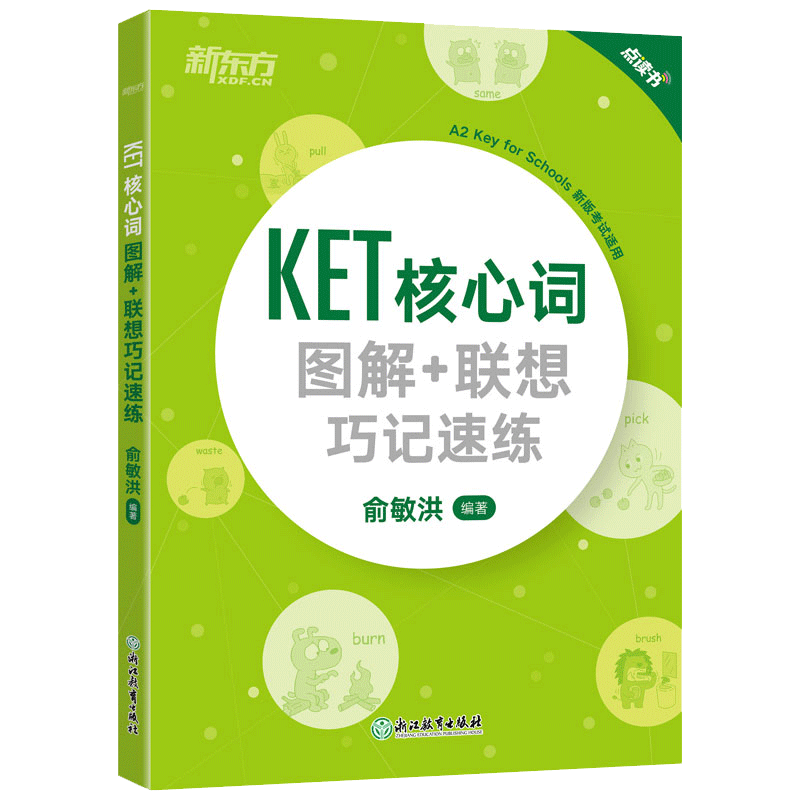 新东方KET核心词图解+联想巧记速练改革版KET词汇核心词-图3