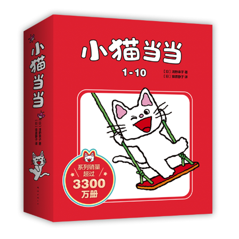 小猫当当(共10册)快乐成长绘本系列3-6岁幼儿园宝宝早教启蒙小猫日本超人气低幼亲子故事适合1-2-3周岁图画书正版爱心树睡前读物-图0