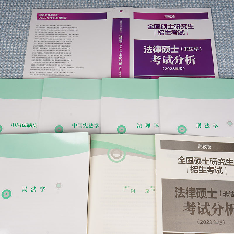 高教版2024考研法硕考试分析 2023法律硕士联考398/498专业综合课 - 图2