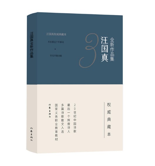 全套共3本 汪国真经典代表作1+2+3精装汪国真诗集全集正版包邮 汪国真经典诗文集散文集 汪国真诗精选中国现当代文学诗歌畅销书籍 - 图3