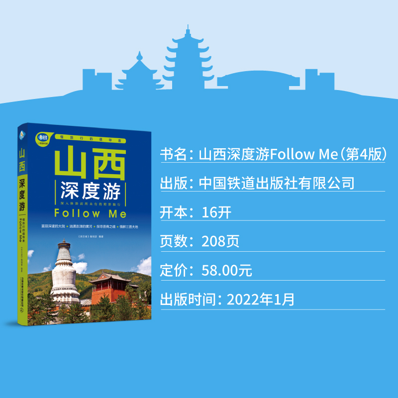 正版 山西深度游Follow Me编辑部 国内旅游指南旅游攻略山西旅游书中国内自助旅游指南旅行漫游山西全新中国自驾游地图集走遍中国 - 图3