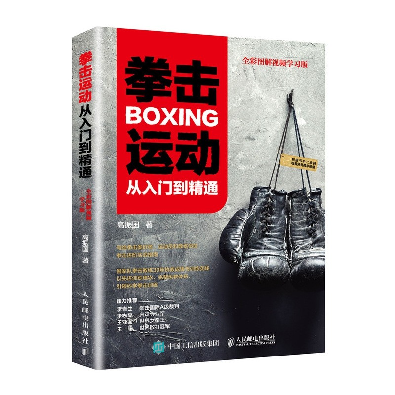 拳击运动从入门到精通 全彩图解视频学习版 健身书籍教程私人教练 拳击书籍教程 零基础入门自学搏击 体能训练书籍 运动学格斗书籍,淘宝优惠券,粉丝福利购,淘宝优惠卷