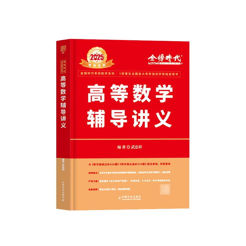 武忠祥高等数学 2025武忠祥高等数学辅导讲义强化班讲义考研数学一数二数三严选题17堂课李永乐线性代数概率论 2025高数讲义基础篇 - 图0