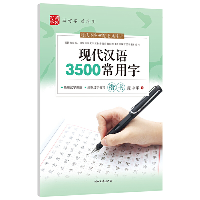 庞中华：现代汉语3500常用字（楷书）  初学者硬笔书法教程楷书速成小学生初高中生成人正楷行书入门练字帖 正版书籍 博库网 - 图1