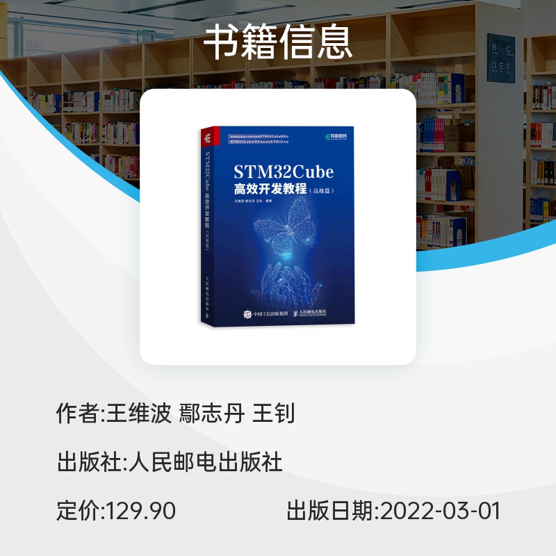 STM32Cube高效开发教程篇 STM开发技术单片机应用 ARM STM嵌入式系统设计开发教程参考书籍博库网-图1