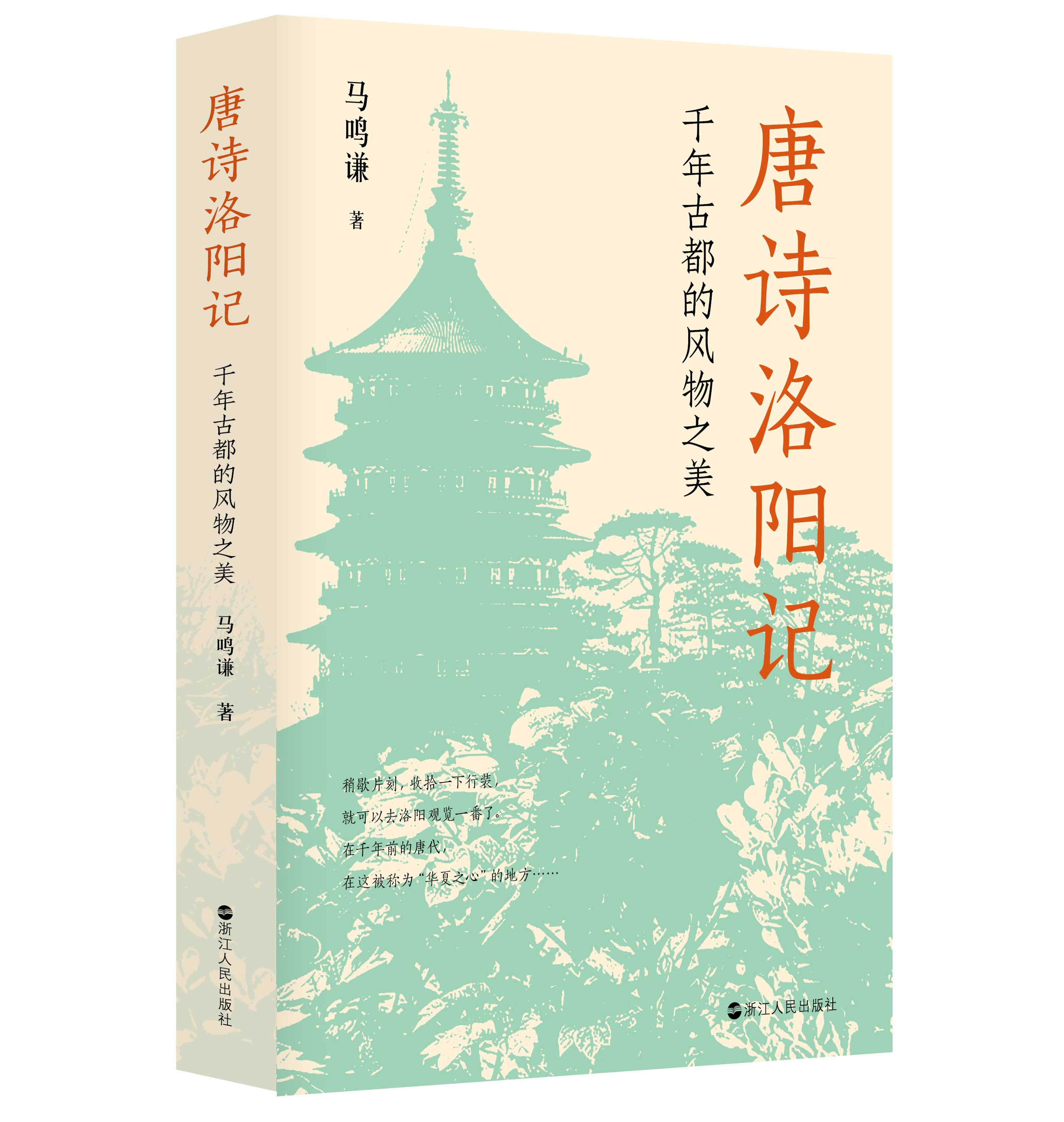 现货正版新书 全2册 唐诗洛阳记：千年古都的文学史话+千年古都的风物之美 马鸣谦著 破解唐诗得以繁荣的原因 浙江人民出版社 - 图1