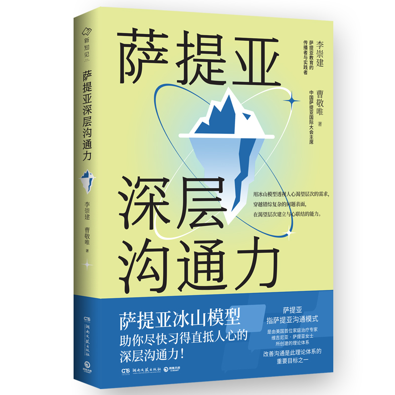 萨提亚深层沟通力萨提亚传播者与实践者用冰山模型帮助数十万人学会沟通变成容易幸福和成功的人用好萨提博库网-图3