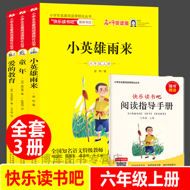 全套3册童年六年级 阅读 小英雄雨来正版管桦爱的教育高尔基上册小学生快乐读书吧五六年级阅读课外书籍必读经典书目原著完整版