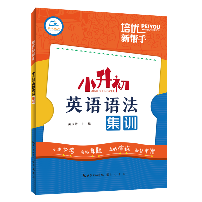 培优新帮手·小升初英语语法集训小学升初中英语语法专项强化训练辅导书小学毕业升学总复习资料六年级语法考点突破练习册-图0