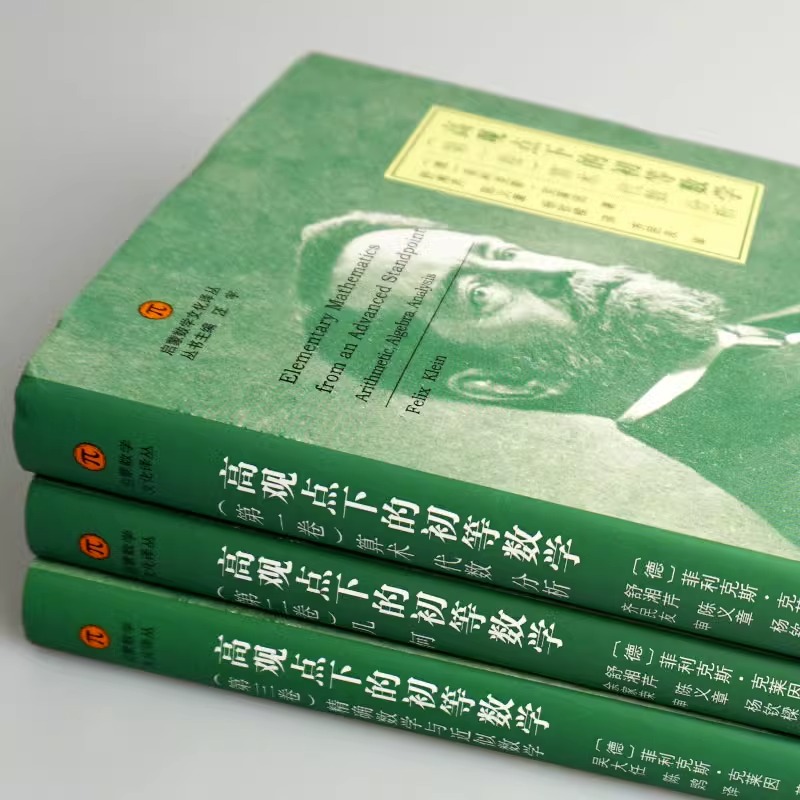 高观点下的初等数学 全三卷 精装 启蒙数学文化译丛 数学教育经典书 数学教师 菲利克斯克莱因 哥廷根数学学派华东师范大学出版社 - 图2