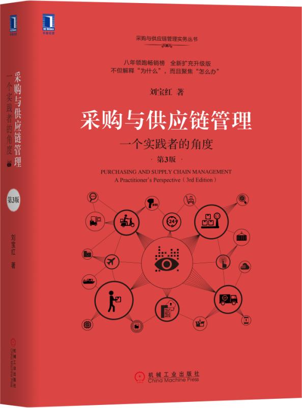 正版包邮 采购与供应链管理一个实践者的角度第3版机械工业出版社 - 图1