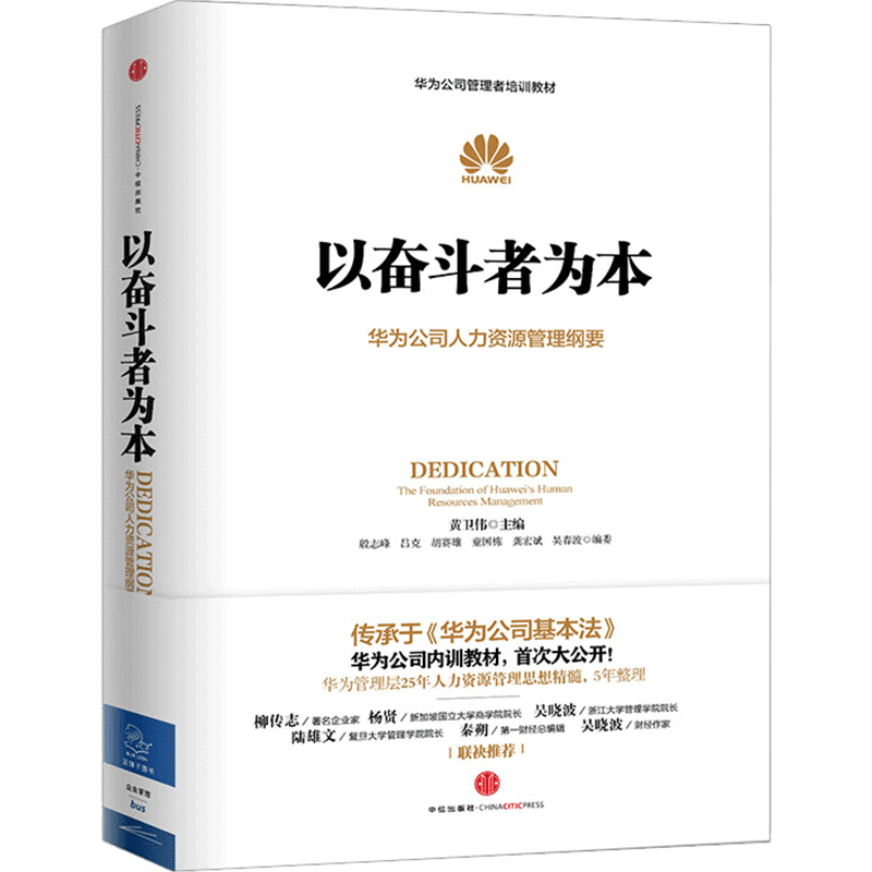 正版现货 以奋斗者为本 黄卫伟 著 华为公司人力资源管理纲要华为公司管理者培训教材 企业员工培训书籍 企业管理市场营销新华书店 - 图1