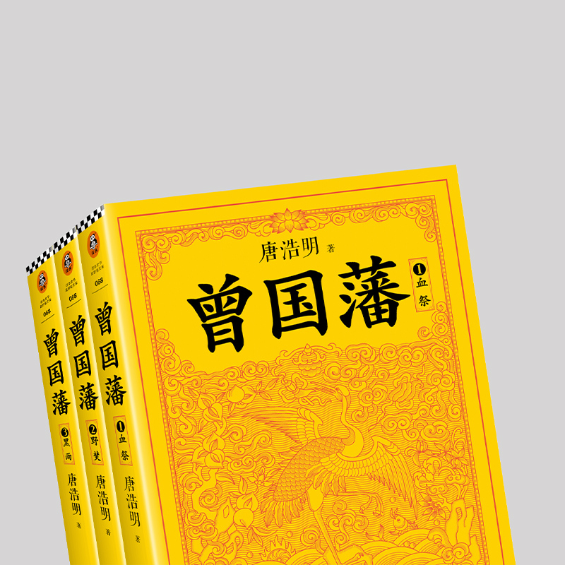 曾国藩（全3册） 了解千古名臣曾国藩 读懂中国式处世智慧 唐浩明 白岩松推荐 现当代小说 历史小说 历史人 博库网 - 图2