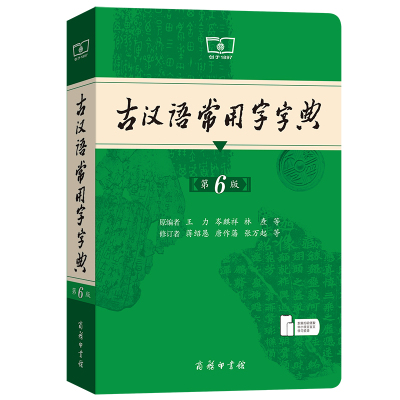 古汉语常用字字典第6版第5版第五版古代汉语词典字典中小学工具书