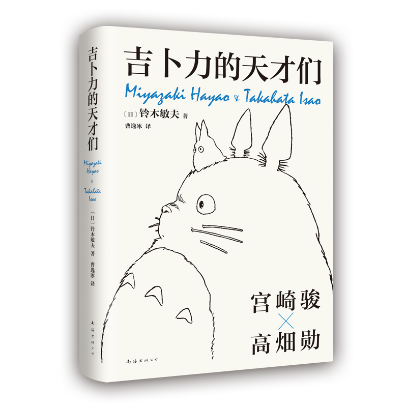 官方正版 吉卜力的天才们 铃木敏夫 宫崎骏 高畑勋 龙猫千与千寻 全彩电影海报 精装 新经典正版 伙伴们的风押井守细田守动画动漫 - 图3