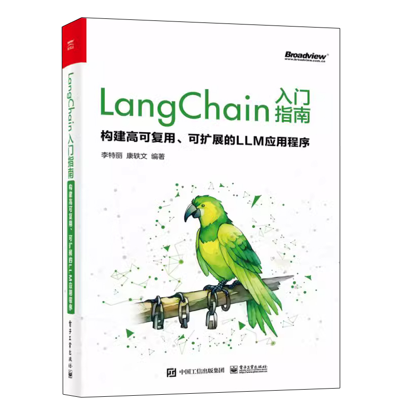 LangChain入门指南构建高可复用可扩展的LLM应用程序介绍 LangChain框架的设计思路和应用场景电子工业出版社-图0