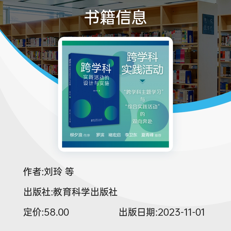 跨学科实践活动的设计与实施 融合创新，扎根实践，突出关键，可视化呈现，适用广泛 刘玲 著 教育科学出版社 正版书籍 博库网 - 图1