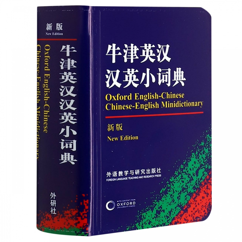 牛津英汉汉英小词典(新版) 外语教学与研究出版社 初高中小学生 - 图1