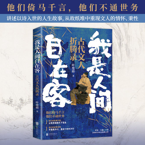 赠书签 我是人间自在客 诗词大v叶楚桥携3000万听众热捧之作 百首诗词经典 讲述历史时代背景 解读古代文学知识 新华正版书籍小说 - 图1