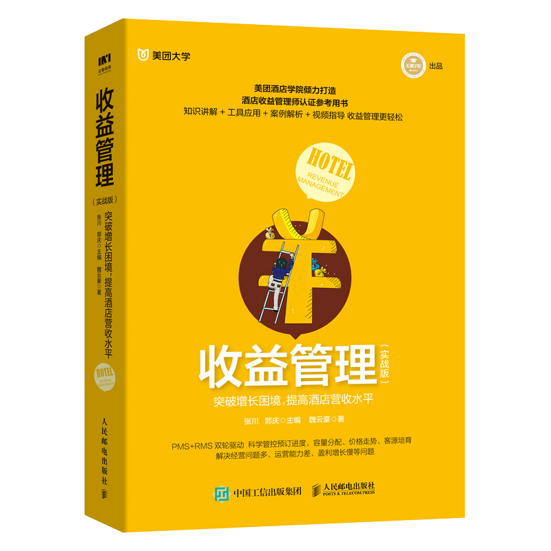 【2册】收益管理+实战版陈亮郭庆主编美团酒店学院倾力打造酒店收益管理师认证参考用书酒店管理类书籍人民邮电出版社-图0