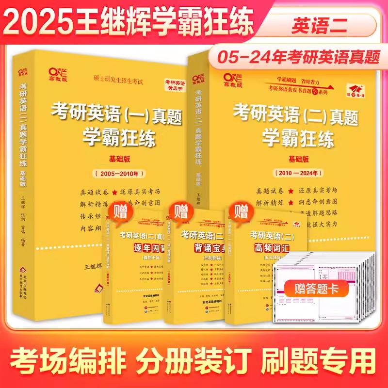 官方现货】张剑王继辉黄皮书2025考研英语一二 王继辉黄皮书英语学霸狂练基础提高2004-2024年历年真题试卷真练25考研英语真题解析 - 图0