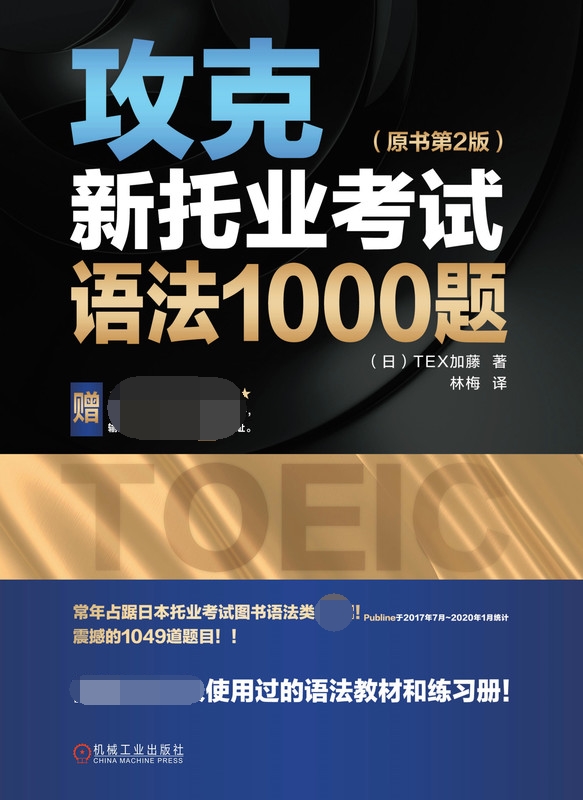 攻克新托业考试语法1000题（原书第2版）托业语法 1000题新托业 BK-图0