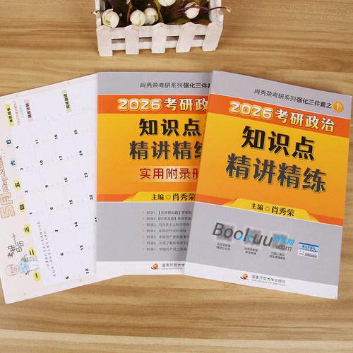 2027考研政治肖秀荣1000题 徐涛核心考案肖四肖八肖4肖8背诵手册讲真题肖秀容形势政策时政腿姐背诵手册冲刺四套卷 肖秀荣精讲精练 - 图2