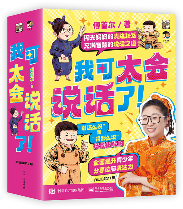 我可太会说话了全8册闪光妈妈傅首尔的表达秘籍充满智慧的说话之道提升情商口才课外书漫画版一看就懂一学就会语言表达训练表达力