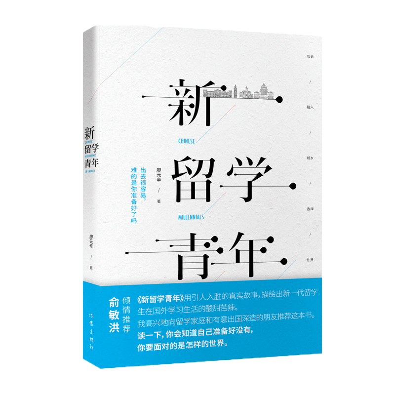 新留学青年 廖元辛 俞敏洪  精准描画新时代普通留学生书籍 《风雨潇潇》作者新书